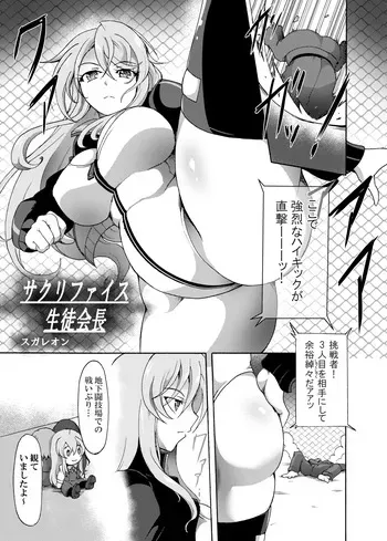 [Sugaleon] Sacrifice Student Council President (Alice Gear Aegis) manga cover