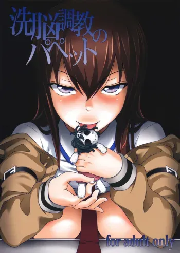 (C81) [pooca (Nora Shinji)] Sennou Choukyou no Puppet (Steins;Gate) manga cover