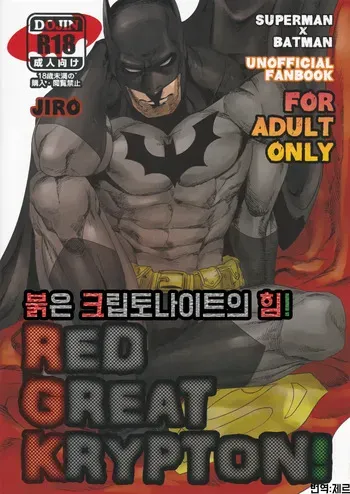 (C83) [Gesuidou Megane (Jiro)] RED GREAT KRYPTON! | 붉은 크립토나이트의 힘 (Batman, Superman) [Korean] manga cover