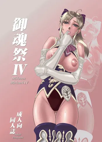 Mitama Matsuri IV manga cover