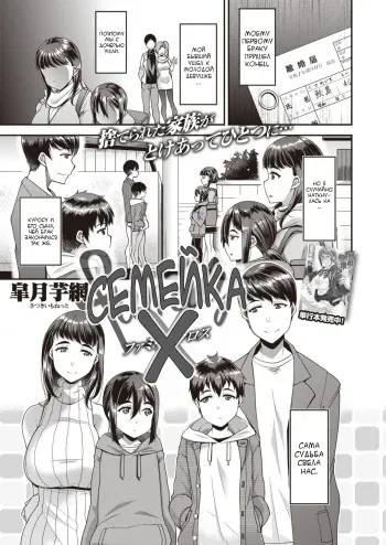 [Satsuki Imonet] Family X | Семейка Х (COMIC Shitsurakuten 2020-06) [Russian] [Rumas] [Digital] manga cover