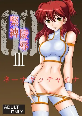 [asanoya] Kinbaku Ryoujoku 3 - Nena Yacchaina (Gundam00) manga cover