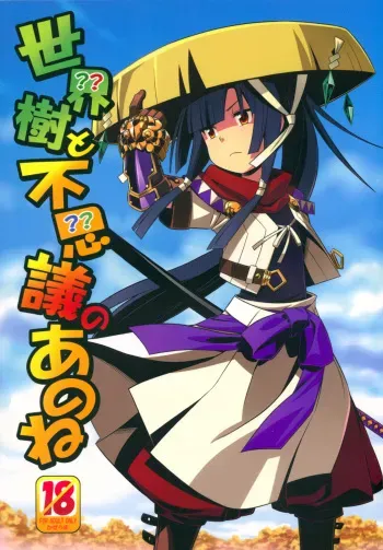 (SC2015 Autumn) [Kazeuma (Minami Star)] Sekaiju to Fushigi no Anone (Sekaiju no Meikyuu) manga cover