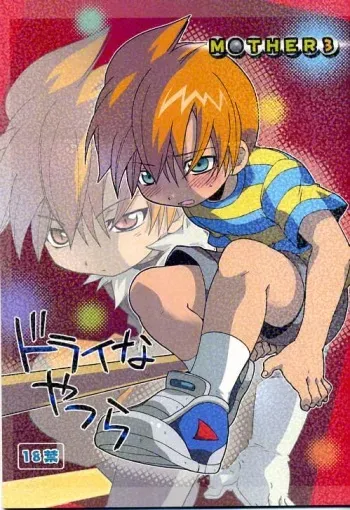 (Shota Scratch 2) [M Kichibeya (Uchida Junta)] Dry na Yatsura (Mother 3) manga cover