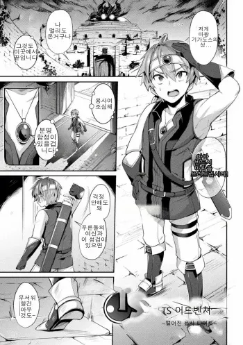 [Shirisensha] TS Adventure ~ochita yusha taito ~ | TS어드벤쳐 ~떨어진 용사 타이토~ (2D Comic Magazine TS Akuochi Nyotaika Shita Seigikan-tachi ga Akuten Acme! Vol. 1) [Korean] [Digital] manga cover