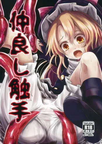 (Daikyuushuu Touhousai 11) [Kitsune to Budou (Kurona)] Nakayoshi Shokushu (Touhou Project) manga cover