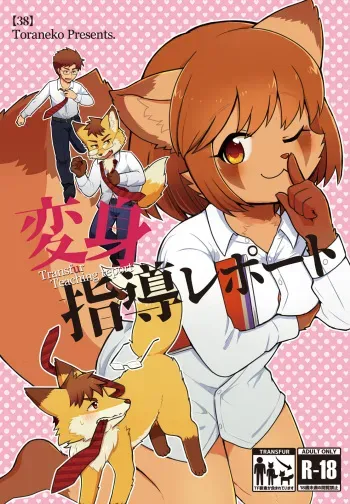 [38 (Toraneko)] Henshin Shidou Report [Digital] manga cover