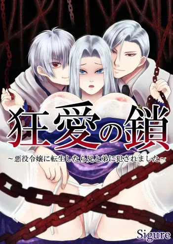 [Zettai Kimagure Sengen(sigure)] Kyō ai no kusari ~ akuyaku reijō ni tensei shitara ani to otōto ni okasa remashita ~ manga cover