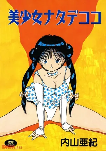 [Uchiyama Aki] Bishoujo nata de coco | Esper shoujo AKIKO [Digital] manga cover