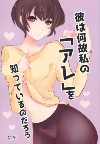 (C88) [Don't UndeRsTand, Almirua (DoLL Suke, Shihomu)] Kare wa Naze Watashi no "Are" o Shitte Iru Nodarou (PSYCHO-PASS) manga cover