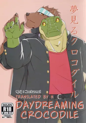 (Kemoket 6) [Nikumaki-Bacon (Nikujuuhachi)] Yumemiru Crocodile | 꿈꾸는 악어 [Korean] manga cover