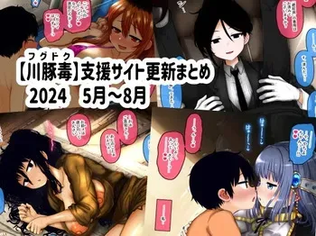 [fugudoku (Katou Fuguo)] Shien Site Koushin Matome 2024 May~August manga cover