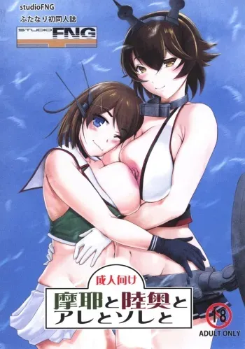 (Futaket 12.5) [studio FNG (yass)] Maya to Mutsu to Are to Sore to (Kantai Collection -KanColle-) manga cover