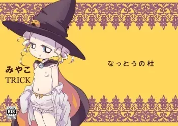 [Nattou no Mori (K-Nattou)] Miyako TRICK (Demashita! Powerpuff Girls Z) [Digital] manga cover