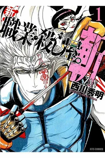 Shin Koroshiya Zan v01-05 manga cover