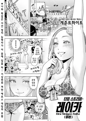 [Gesundheit] Time Stripper Reika <Kouhen> |타임 스트리퍼- 레이카 《후편》 (COMIC KURiBERON Vol. 51) [Korean] [오@즈] [Digital] manga cover