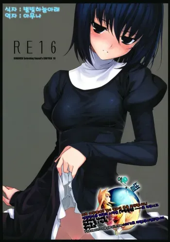 (C82) [RUBBISH Selecting Squad (Namonashi)] RE 16 (Mahou Tsukai no Yoru) [Korean] [여우별] manga cover