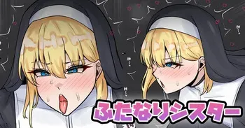 [テフル] ふたなりシスター manga cover