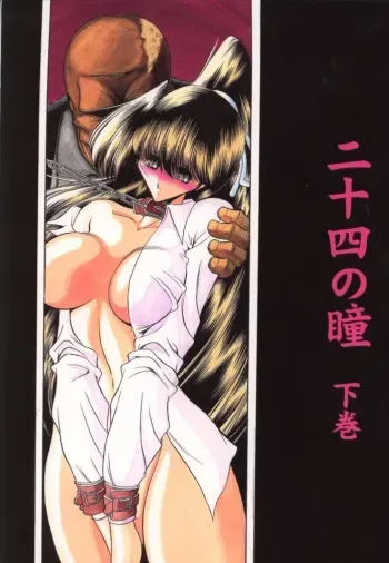 (C57) [Circle Taihei-Tengoku (Horikawa Gorou)] Nijuuyon no Hitomi Gekan manga cover