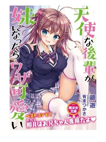 天使な後輩が妹になったらウザ可愛い manga cover