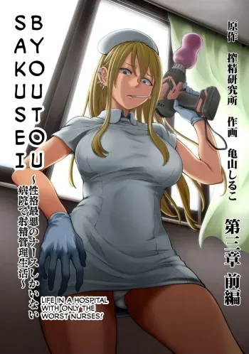 Sakusei Byoutou ~Seikaku Saiaku no Nurse shika Inai Byouin de Shasei Kanri Seikatsu~ Ch. 3 Kouhen | Life in a Hospital With Only the Worst Nurses! Ch. 3 (COMIC Ananga Ranga Vol. 80) [English] manga cover
