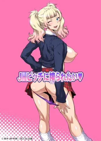 [Yorokobi no Kuni (JOY RIDE)] JK Bitch ni Shiboraretai manga cover