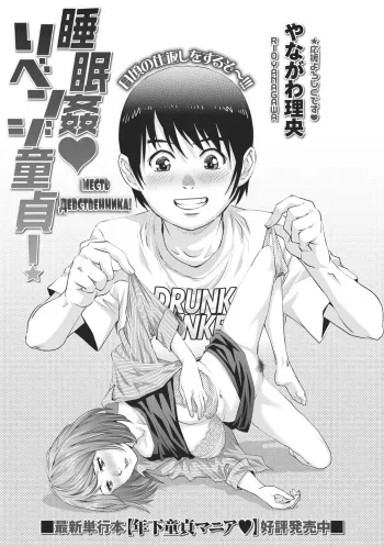 [Yanagawa Rio] Suiminkan Revenge Doutei! | A Virgin Boy's Sleep Rape Revenge (COMIC Masyo 2019-11) (Russian) {Mamoru} [Digital] manga cover