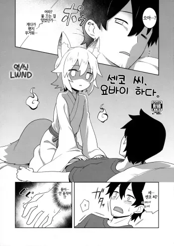 (C96) [Rotary Engine (Kannazuki Motofumi)] Senko-san, Yobai Suru. | 센코 씨, 요바이 하다. (Sewayaki Kitsune no Senko-san) [Korean] [LWND] manga cover