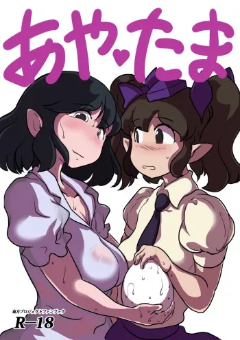 [Ana Futatsu (Wenajii)] Aya tama (Touhou Project) manga cover