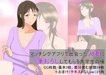 [o2st] Matching Appli de Deatta Hitozuma ni Fudeoroshi shite morau Daigakusei no Ore manga cover