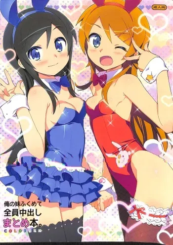 [Number2 (Takuji)] Ore no Imouto Fukumete Zenin Nakadashi Matomebon. COLOR Soushuuhen (Ore no Imouto ga Konna ni Kawaii Wake ga Nai, Dream C Club, Boku wa Tomodachi ga Sukunai) manga cover
