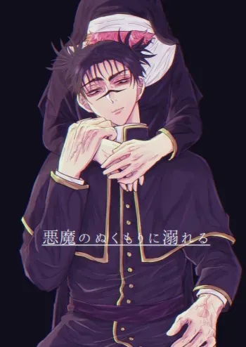 [Chikage] Akuma no Nukumori ni Oboreru (Jujutsu Kaisen) [Digital] manga cover