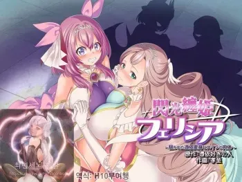 [Hyoui Lover (Kouji)] Senkou Tenki Felicia ~Nerawareta Hyoui Henshin Heroine no Nikutai~ manga cover
