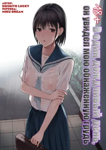 [Team☆Lucky] Ame no Hi wa, Honnori Chikubi [Russian] [Miku Dream] manga cover