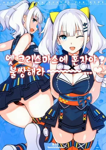 (C93) [Basutei Shower (Katsurai Yoshiaki)] Ee, Chri-bocchi nano? Kawaisou~~~~... | 엣 크리스마스에 혼자야? 불쌍해라~~~~...♥ (Kaguya Luna) [Korean] [Decensored] manga cover