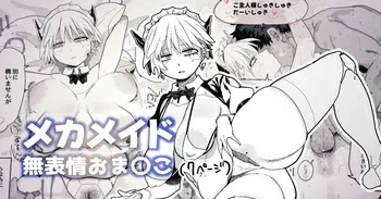 [とく] エロパーツでカスタマイズし続けた結果、軽蔑の眼差しで見てくるようになったメカメイドちゃん manga cover