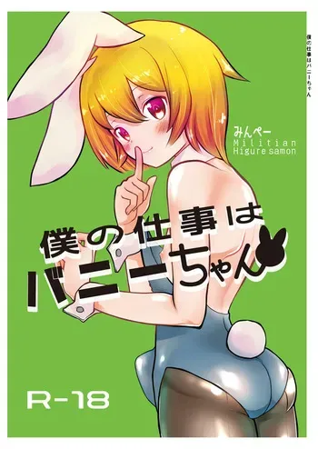 [Minpee (Higure Samon)] Boku no Shigoto wa Bunny-chan manga cover