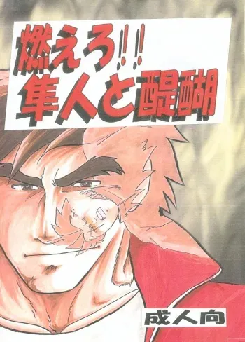 (C60) [Kinkon Ichiban (Kusanagi Makoto)] Moero!! Hayato to Daigo (Shiritsu Justice Gakuen) manga cover