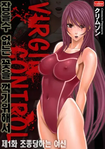 [Crimson] Virgin Control Takane no Hana o Tsumu you ni [Korean] manga cover