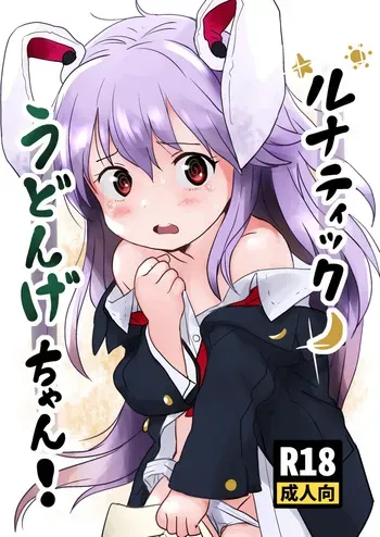[Komanest (Cock Robin)] ルナティックうどんげちゃん！(Touhou Project) [Digital] manga cover