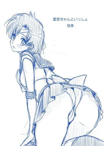 (HaruCC18) [Mitarashi Club (Mitarashi Kousei)] Ami-chan to Issho Mihon (Bishoujo Senshi Sailor Moon) manga cover