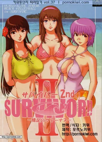(CR33) [Pururun Estate (Kamitsuki Manmaru)] SURVIVOR 2nd!! ~Hadashi no Venus~ (Dead or Alive Xtreme Beach Volleyball) [Korean] [Pornokiwi] manga cover