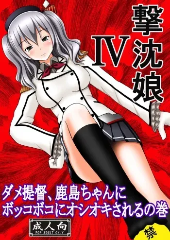 [Asanoya (Kittsu)] SHIZUMUSU IV Dame Teitoku, Kashima-chan ni Bokkoboko ni Oshioki Sareru no Maki (Kantai Collection -KanColle-) [Digital] manga cover