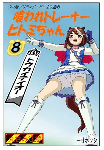[Issunboushi] kuarare trainer Hitomi-chan ~ toukaiteiō-hen manga cover