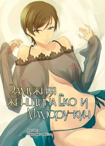 [DEX+ (Nakadera Akira)] Hitozuma Youko to Mamoru-kun | Замужняя женщина Ёко и Мамору-кун [Russian] [﻿Iskusnik] manga cover