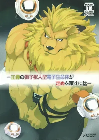 (Shinshun Kemoket 3) [Kusariku (Devilob)] Seigi no Shishi Juujin-gata Denshi Seimeitai ga Sadame o Kutsugaesu ni wa (Digimon) manga cover