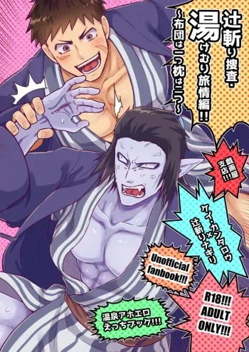 [Slime Milk (Giga)] Tsujigiri sousa yukemuri ryojouhen futon wa hitotsumakura wa futatsu (Kyuuketsuki Sugu Shinu) manga cover