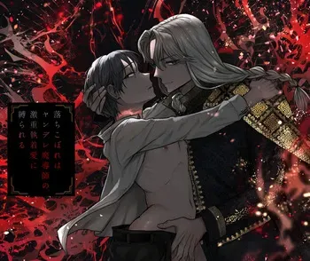 [廃像園] 落ちこぼれはヤンデレ魔導師の激重執着愛に縛られる manga cover