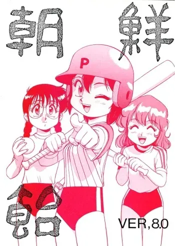 (C49) [Ganso Sonoda Ya (Various)] Chousen Ame Ver.08 manga cover