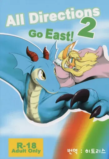 (C82) [Kyou no Keiro (Pukkunn)] All Directions 2 Go East! [Korean] manga cover